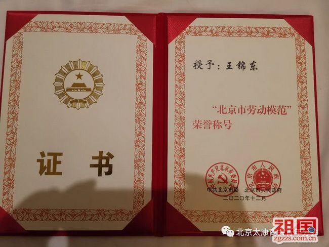 王锦东荣获北京市劳动模范荣誉称号