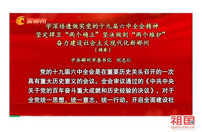 精神坚定捍卫两个确立坚决做到两个维护奋力建设社会主义现代化新郴州